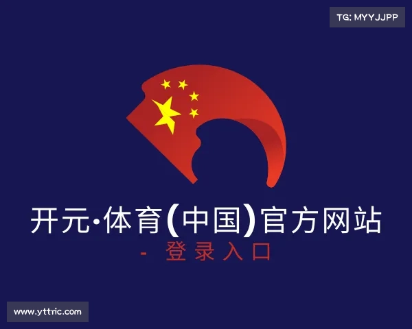 了解开元·体育(中国)官方网站 - 登录入口